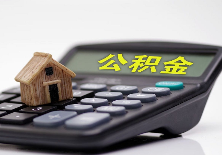泉州离职后公积金会怎么样（离职后的公积金）